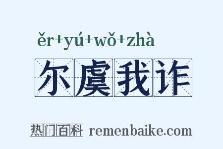 尔虞我诈是什么意思的图片